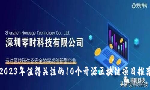2023年值得关注的10个开源区块链项目推荐