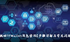 如何找回TPWallet钱包密码？