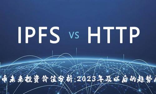 TPT币未来投资价值分析:2023年及以后的趋势展望