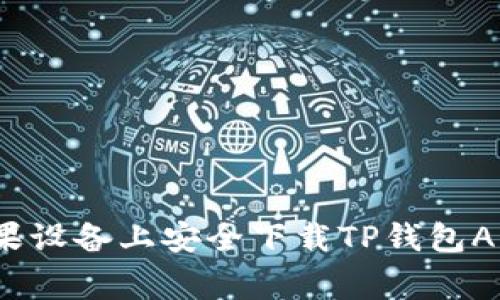 2023年最新：如何在苹果设备上安全下载TP钱包APP，详细步骤及注意事项