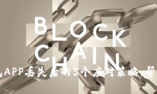 虚拟币钱包APP丢失后的5个应对策略，帮你找回资产
