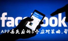 虚拟币钱包APP丢失后的5个
