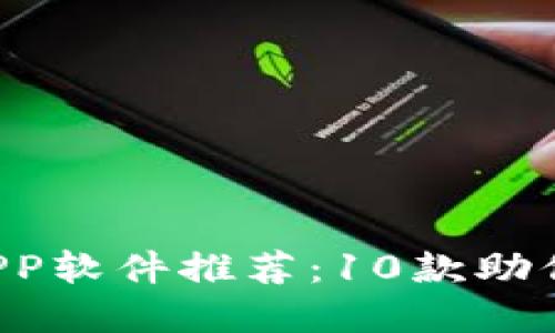2023年最佳币圈APP软件推荐：10款助你轻松投资加密货币