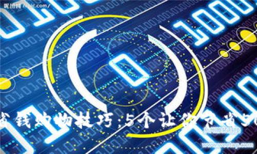 2024年最佳省钱购物技巧：5个让你节省50%开支的方法