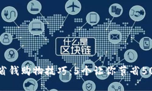 2024年最佳省钱购物技巧：5个让你节省50%开支的方法