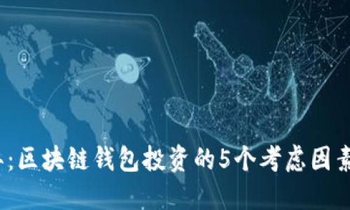 2023年：区块链钱包投资的5个考虑因素与技巧