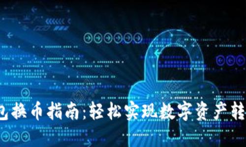 2023年TP钱包换币指南：轻松实现数字资产转换的五个技巧