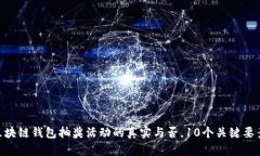 揭秘：2023年区块链钱包抽