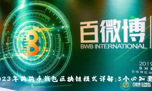 2023年狗狗币钱包区块链模式详解：5个必知要点