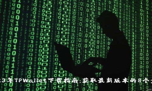 2023年TPWallet下载指南:获取最新版本的8个步骤