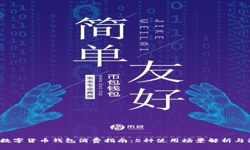 2023年数字货币钱包消费指南：5种使用场景解析与注意事项