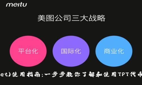 2023年TP钱包(TP Wallet)使用指南:一步步教你了解和使用TPT代币,保障你的数字资产安全