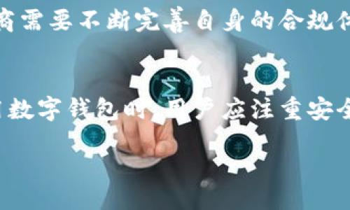 jublatih/jublatih
数字钱包,电子支付,区块链技术,金融科技/guanjianci

数字钱包的基本概念和发展历程
随着科技的发展，数字钱包作为一种新兴的支付方式，逐渐走入了人们的日常生活。最初，数字钱包仅仅是一种简单的存储电子货币的工具，而如今，它已经演变成一个集多种金融服务于一身的平台。它不仅可以存储诸如比特币这样的虚拟货币，还可以支持信用卡、借记卡和其他支付方式的整合。在过去的十年中，网络支付和移动支付的普及，推动了数字钱包的发展，使得它成为了现代生活中不可或缺的一部分。

数字钱包的主要功能
现代数字钱包的功能丰富多样，不仅限于简单的支付，它们还具备多种便利的服务。例如，用户可以通过数字钱包轻松转账给朋友或家人，无需传统银行所需的繁琐手续。此外，许多数字钱包还提供账单支付功能，用户可以通过应用程序直接支付水电费、手机费等各种账单，实现“一站式”管理。

除了支付功能外，数字钱包还提供了安全性保障。大多数数字钱包都采用了先进的加密技术，确保用户的资金和个人信息安全。而且，许多数字钱包还支持指纹、面部识别等生物识别技术，提升了账户的安全性。

如何选择合适的数字钱包
在众多数字钱包中选择一个合适的，首先要考虑的是其安全性。这是最重要的因素，用户必须确保自己的资金存放在一个受保护的环境中。其次，不同的数字钱包提供的支付方式各异，因此用户需要选择一个能够支持自己常用支付方式的钱包。此外，用户界面的友好性也是一个重要考量，操作便捷的数字钱包更能提升用户体验。

数字钱包的使用场景
数字钱包的应用场景非常广泛。在购物方面，用户可以通过数字钱包在网上商城、实体店铺进行付款。在旅行时，许多旅行者也选择使用数字钱包来避免携带大量现金的麻烦。同时，在国际转账方面，数字钱包也提供了便捷的解决方案，帮助用户快速安全地进行跨国汇款。

此外，数字钱包也适用于共享经济领域，许多共享出行、共享居住平台都支持通过数字钱包进行支付，形成了一个完整的生态系统。通过数字钱包，用户还能够方便地参与各种促销活动、积分奖励，加深了消费者与商家的互动。

数字钱包在金融科技中的地位
数字钱包的出现，不仅推动了支付方式的革命，也对金融科技的发展产生了深远的影响。它促使了银行和传统金融机构的转型，银行逐渐意识到数字化的必要性，许多银行也开始推出自己的数字钱包解决方案，支持在线支付和理财服务。

与此同时，数字钱包还推动了区块链技术的应用。随着比特币等虚拟货币的盛行，许多数字钱包已经开始整合区块链技术，以实现更安全和透明的交易过程。这种结合不仅提升了交易的效率，也为用户提供了更多的投资选择。

数字钱包的未来发展趋势
展望未来，数字钱包将继续朝着便捷、安全、多元化的方向发展。随着5G技术的普及和物联网的不断发展，数字钱包将会实现更广泛的应用场景，例如在智能家居、智能汽车等领域的应用。而且，随着人工智能和大数据技术的进一步发展，数字钱包能够根据用户的消费习惯进行智能推荐，为用户提供更加个性化的服务。

此外，伴随着全球金融监管日趋严格，数字钱包的合规性将成为一个关键因素。各国的监管机构将加强对数字钱包的监管，确保用户的资金安全，提升整个行业的标准。因此，数字钱包服务提供商需要不断完善自身的合规体系，以满足监管要求。

结语
综上所述，数字钱包作为一种新兴的支付方式，无疑在我们的生活中发挥着越来越重要的作用。从简单的电子货币存储工具，蜕变为多功能的金融平台，数字钱包的未来依旧美好。在选择和使用数字钱包时，用户应注重安全性、方便性以及符合个人需求的功能，才能更好地享受数字化生活带来的便利。

随着技术的不断进步，数字钱包的潜力将不断被挖掘。在不远的将来，数字钱包可能会淡化传统金融与网络金融之间的界限，为我们的日常生活提供更深层次的便利与安全保障。