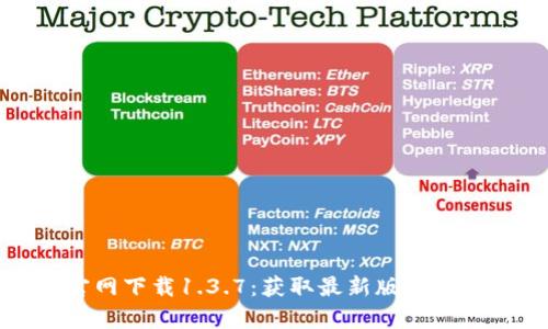 tp钱包官网下载1.3.7：获取最新版本的完整指南