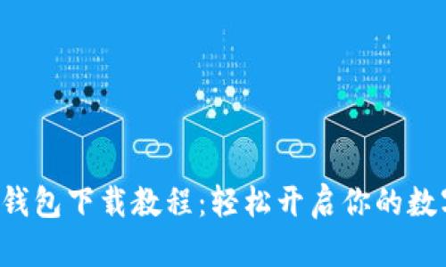 2023年BK钱包下载教程:轻松开启你的数字货币之旅