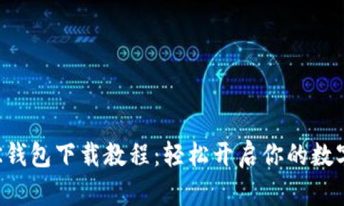 2023年BK钱包下载教程:轻松开启你的数字货币之旅