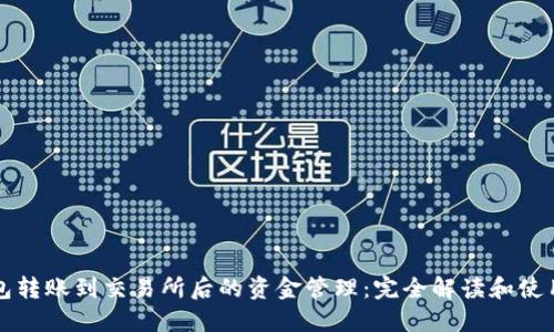 TP钱包转账到交易所后的资金管理：完全解读和使用指南