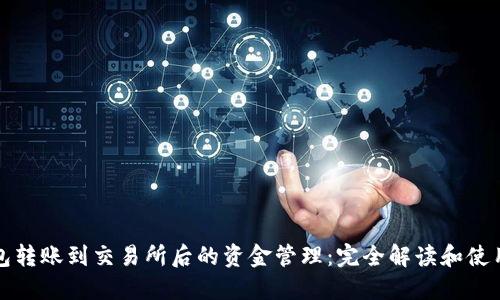 TP钱包转账到交易所后的资金管理：完全解读和使用指南