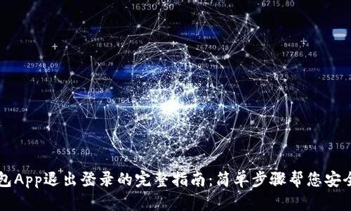 TP钱包App退出登录的完整指南:简单步骤帮您安全退出