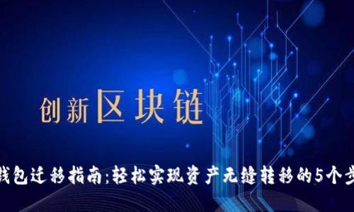 TP钱包迁移指南：轻松实现资产无缝转移的5个步骤