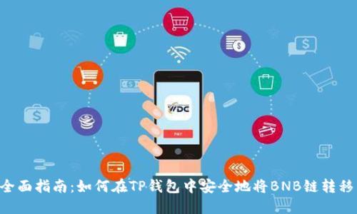 2023年全面指南：如何在TP钱包中安全地将BNB链转移到SOL链