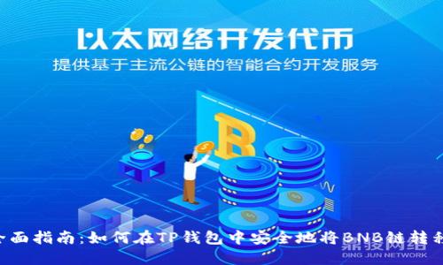 2023年全面指南：如何在TP钱包中安全地将BNB链转移到SOL链