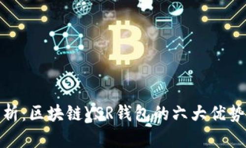 深入解析:区块链YSR钱包的六大优势与风险