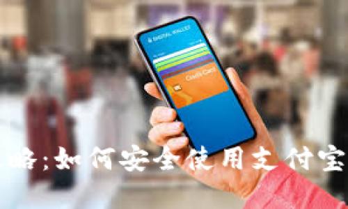2023年虚拟币出金攻略：如何安全使用支付宝提现，避免风险与损失