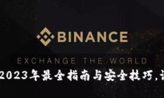 数字钱包里的钱：2023年最