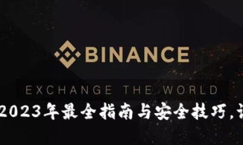 数字钱包里的钱：2023年最全指南与安全技巧，让你轻松管理资金