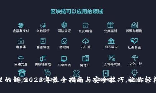 数字钱包里的钱：2023年最全指南与安全技巧，让你轻松管理资金