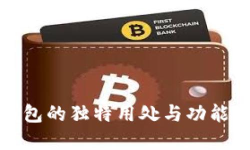 TP钱包:揭秘每个钱包的独特用处与功能,了解其背后的价值