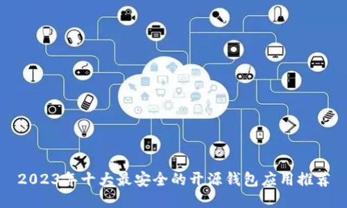 2023年十大最安全的开源钱包应用推荐