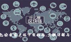 2023年TP钱包安卓客户端下