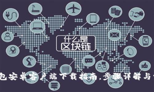 2023年TP钱包安卓客户端下载指南,步骤详解与常见问题解答