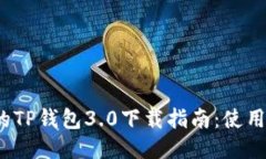 2023年最全面的TP钱包3.0下