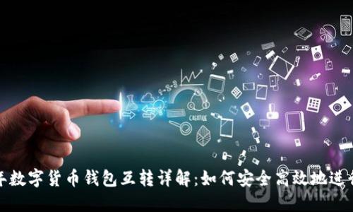 2023年数字货币钱包互转详解：如何安全高效地进行转账？
