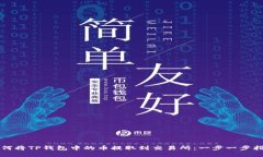 如何将TP钱包中的币提取到