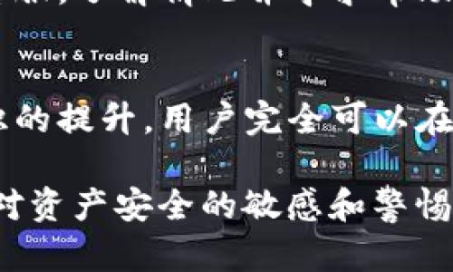 TP钱包跑路后，数字货币是否会消失？揭秘你的资产安全
TP钱包, 数字货币, 资产安全, 钱包跑路/guanjianci

什么是TP钱包？
TP钱包是一个数字资产管理工具，为用户提供了便捷的数字货币存储、转账和交易功能。以其用户友好的界面和较高的安全性而受到了广泛欢迎，但同时也因加密货币市场的波动和风险而引发了一些担忧。

钱包跑路是什么意思？
当我们提到“跑路”这一说法，通常是指某个钱包或者交易所的开发团队在获得用户充值后，选择关闭平台并携款潜逃。这种情况不仅会让众多用户面临资产损失，也会在整个数字货币市场上引发不信任的情绪。

TP钱包跑路后的数字货币状态
想要了解TP钱包跑路后，用户的币是否还在，我们需要从几个角度来分析。首先，用户的资产存储于区块链上，而不是直接存储在钱包本身。TP钱包是一种“热钱包”，它在为用户提供便捷交易的同时，也依赖于互联网连接，这使得它面临一定的安全风险。

如果TP钱包的开发团队选择跑路，但用户的私钥未被泄露，理论上用户依然可以通过其他客户端程序（如冷钱包或其他热钱包）恢复自己的资产。在区块链上，数字货币的存在与否并不依赖于某个钱包，而是由私钥的控制决定的。如果用户对自己的私钥妥善保管，那么即便钱包注销，数字货币依然存在。

私钥的重要性
私钥是用户控制其加密资产的唯一凭证。拥有私钥就等于拥有相应的数字货币，失去私钥则意味着失去对资产的控制。因此，选择一个安全可靠的钱包并妥善保管私钥是每个数字货币用户的基本职责。

钱包安全防范措施
为了降低资产被盗或钱包跑路的风险，用户可以采取以下一些安全措施：首先，使用强密码并定期更换；其次，启用双重认证等额外安全措施；此外，不要轻易相信陌生的链接或下载不知名的应用，保持警惕是保护资产的重要一步。

跑路后的应对措施
如果TP钱包的跑路确实发生，用户应该第一时间检查自己的账户和资产状态。若发现无法访问自己的账户，应尝试通过官方渠道联系钱包客服，了解情况并寻求帮助。如果最终确认钱包确实跑路，则可以考虑通过法律途径进行维权，虽然这在很多情况下难度较大。

总结及未来展望
随着数字货币的持续火热，钱包的安全性和用户的认知显得愈发重要。虽然TP钱包跑路的风险不容小觑，但通过合理的资产管理和安全意识的提升，用户完全可以在这波不可预测的市场中保护好自己的财产。未来，随着技术的不断进步和行业规范的完善，我们期待数字资产的管理将能够更安全、更高效。

总之，了解和掌握各种数字货币钱包的使用与安全常识，对于每一位投资者和用户来说都是至关重要的。在这个信息快速流动的时代，保持对资产安全的敏感和警惕，将是确保我们在数字货币世界中获得成功和安心的关键。