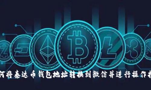 如何将泰达币钱包地址转换到微信并进行操作指南