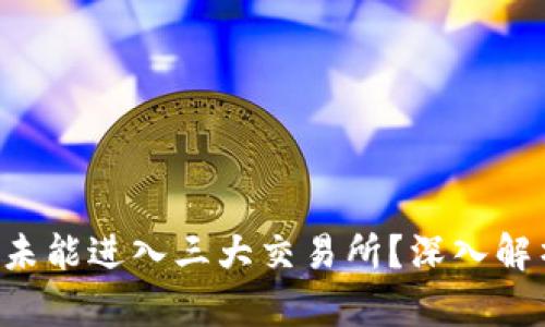 为什么TPT币未能进入三大交易所？深入解析及潜在原因