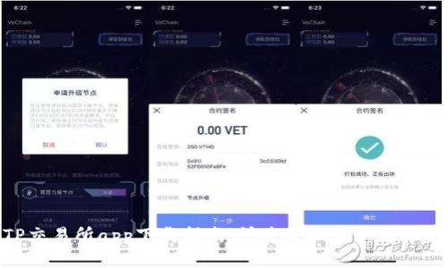2023年TP交易所app下载指南：快速获取最新版本的4种方法