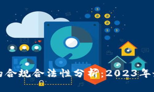 拍拍贷的合规合法性分析：2023年最新解读