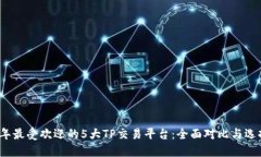 2023年最受欢迎的5大TP交易