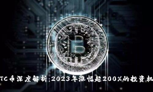 TRTC币深度解析：2023年涨幅超200%的投资机遇