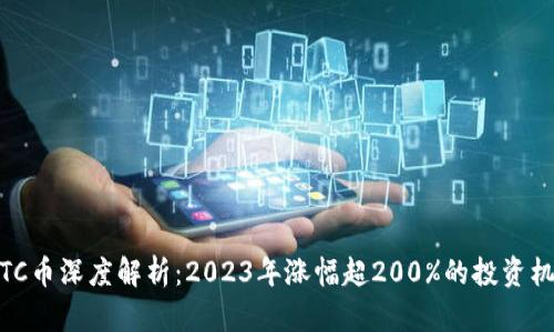 TRTC币深度解析：2023年涨幅超200%的投资机遇