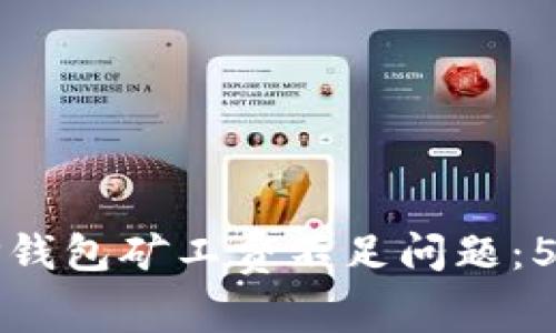 如何解决TP钱包矿工费不足问题:5个实用技巧