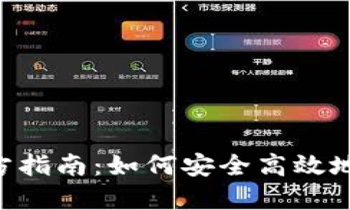 2023年IM钱包官方指南:如何安全高效地管理你的数字资产