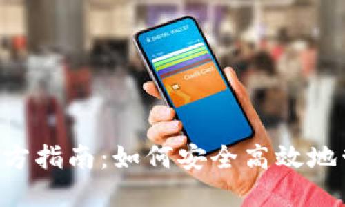 2023年IM钱包官方指南:如何安全高效地管理你的数字资产