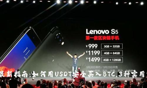 2023年最新指南：如何用USDT安全买入BTC，3种实用方法详解